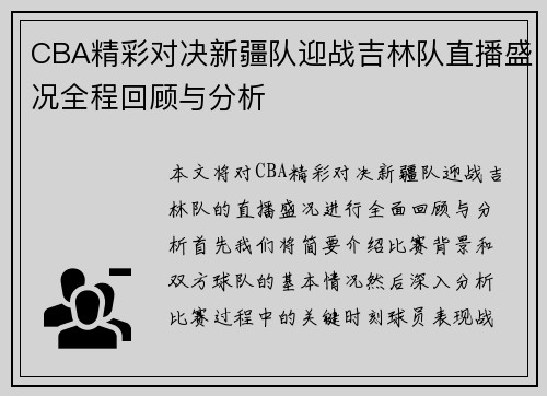 CBA精彩对决新疆队迎战吉林队直播盛况全程回顾与分析