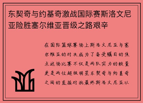 东契奇与约基奇激战国际赛斯洛文尼亚险胜塞尔维亚晋级之路艰辛