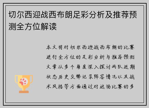 切尔西迎战西布朗足彩分析及推荐预测全方位解读