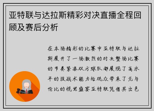 亚特联与达拉斯精彩对决直播全程回顾及赛后分析