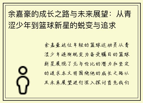 余嘉豪的成长之路与未来展望：从青涩少年到篮球新星的蜕变与追求