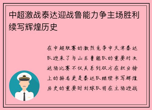 中超激战泰达迎战鲁能力争主场胜利续写辉煌历史