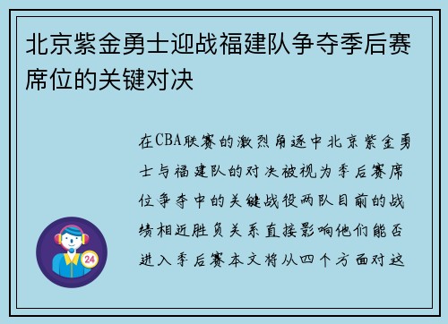 北京紫金勇士迎战福建队争夺季后赛席位的关键对决