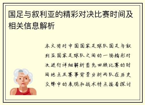 国足与叙利亚的精彩对决比赛时间及相关信息解析