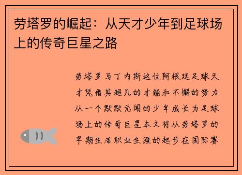 劳塔罗的崛起：从天才少年到足球场上的传奇巨星之路