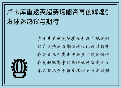 卢卡库重返英超赛场能否再创辉煌引发球迷热议与期待