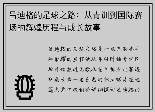 吕迪格的足球之路：从青训到国际赛场的辉煌历程与成长故事