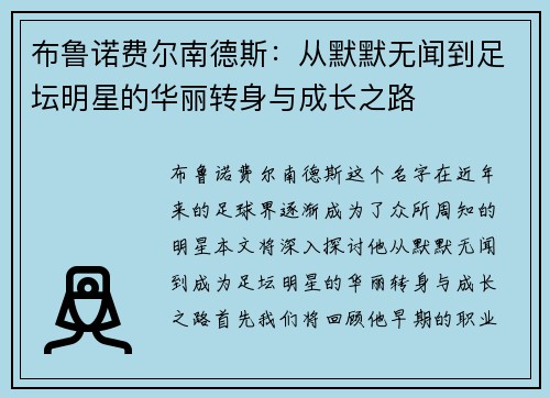 布鲁诺费尔南德斯：从默默无闻到足坛明星的华丽转身与成长之路