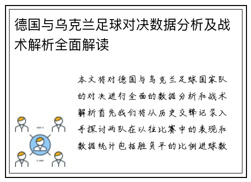 德国与乌克兰足球对决数据分析及战术解析全面解读