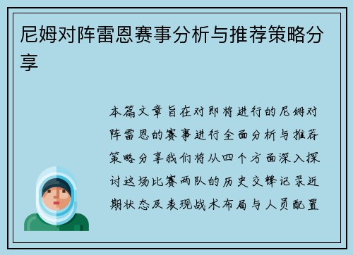 尼姆对阵雷恩赛事分析与推荐策略分享