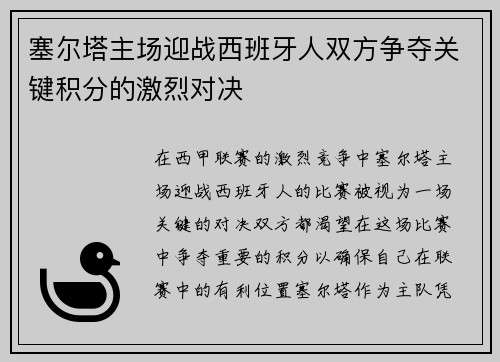 塞尔塔主场迎战西班牙人双方争夺关键积分的激烈对决