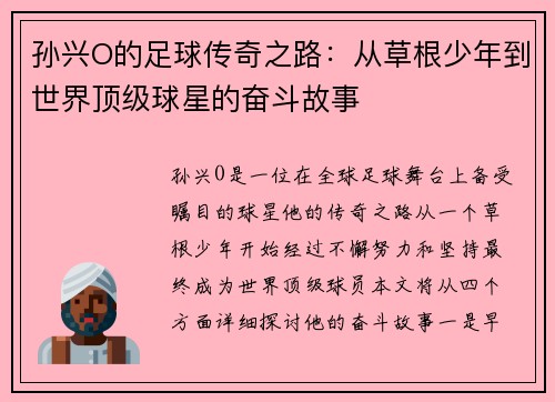 孙兴O的足球传奇之路：从草根少年到世界顶级球星的奋斗故事