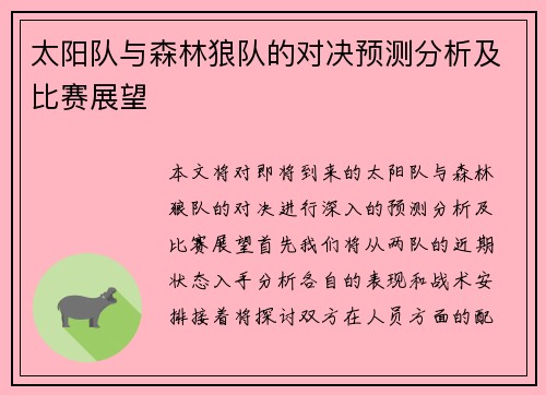 太阳队与森林狼队的对决预测分析及比赛展望