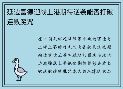 延边富德迎战上港期待逆袭能否打破连败魔咒