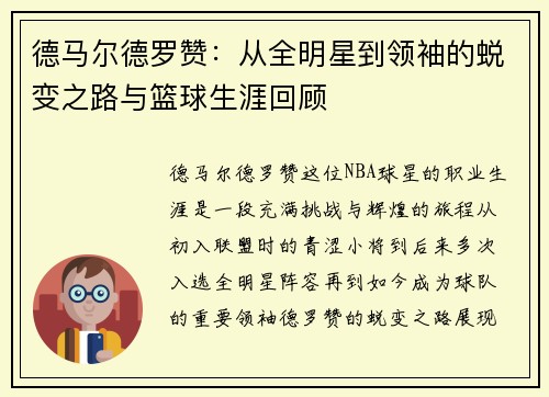 德马尔德罗赞：从全明星到领袖的蜕变之路与篮球生涯回顾