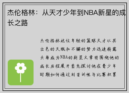 杰伦格林：从天才少年到NBA新星的成长之路