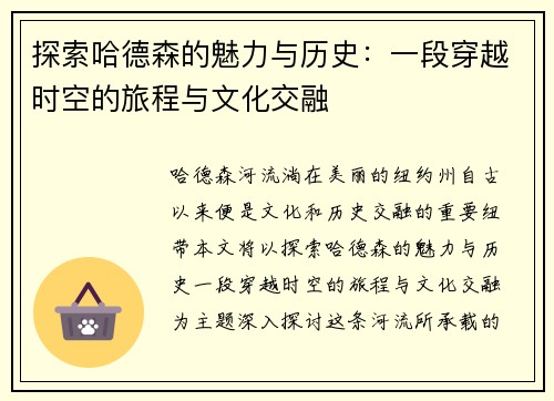 探索哈德森的魅力与历史：一段穿越时空的旅程与文化交融