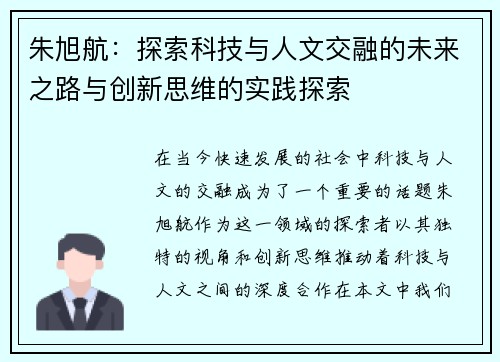 朱旭航：探索科技与人文交融的未来之路与创新思维的实践探索