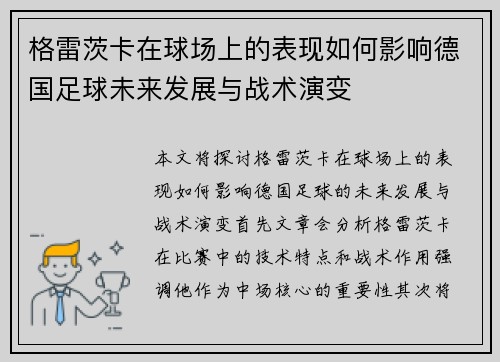 格雷茨卡在球场上的表现如何影响德国足球未来发展与战术演变