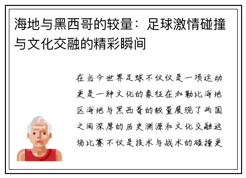 海地与黑西哥的较量：足球激情碰撞与文化交融的精彩瞬间