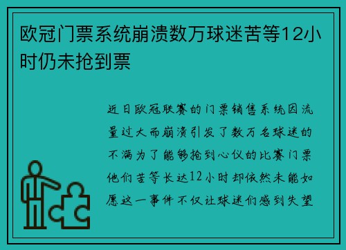 欧冠门票系统崩溃数万球迷苦等12小时仍未抢到票