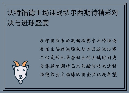沃特福德主场迎战切尔西期待精彩对决与进球盛宴