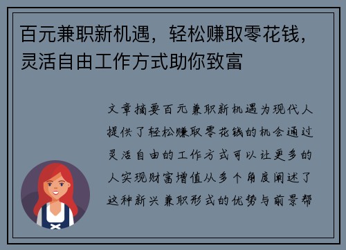百元兼职新机遇，轻松赚取零花钱，灵活自由工作方式助你致富