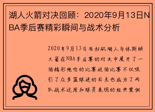 湖人火箭对决回顾：2020年9月13日NBA季后赛精彩瞬间与战术分析