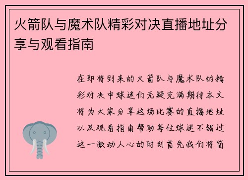 火箭队与魔术队精彩对决直播地址分享与观看指南
