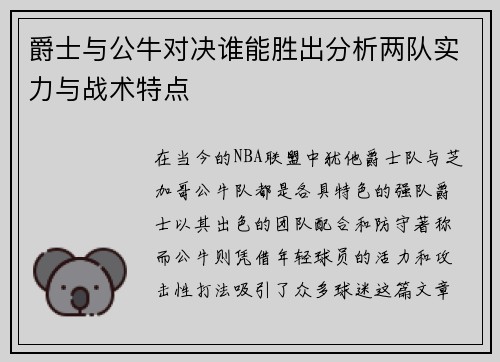爵士与公牛对决谁能胜出分析两队实力与战术特点