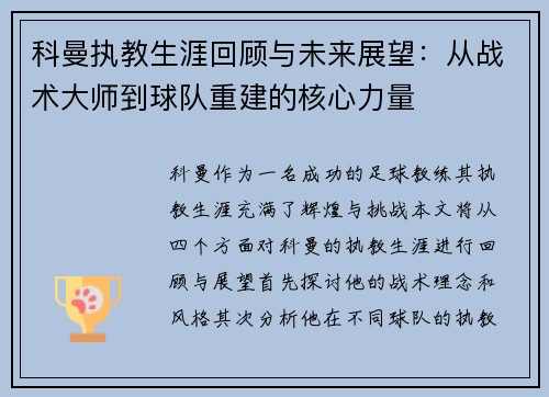 科曼执教生涯回顾与未来展望：从战术大师到球队重建的核心力量