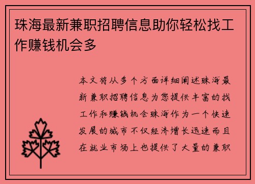 珠海最新兼职招聘信息助你轻松找工作赚钱机会多