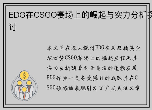 EDG在CSGO赛场上的崛起与实力分析探讨