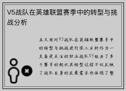 V5战队在英雄联盟赛季中的转型与挑战分析