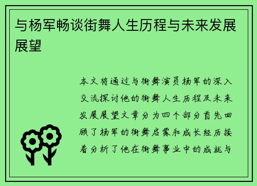 与杨军畅谈街舞人生历程与未来发展展望