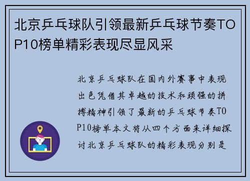 北京乒乓球队引领最新乒乓球节奏TOP10榜单精彩表现尽显风采