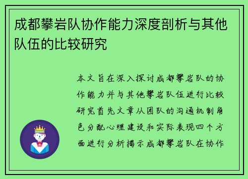 成都攀岩队协作能力深度剖析与其他队伍的比较研究