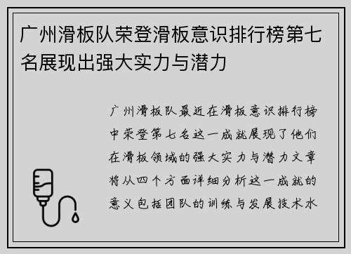 广州滑板队荣登滑板意识排行榜第七名展现出强大实力与潜力