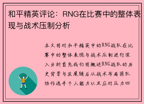 和平精英评论：RNG在比赛中的整体表现与战术压制分析