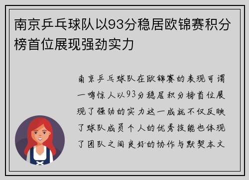 南京乒乓球队以93分稳居欧锦赛积分榜首位展现强劲实力