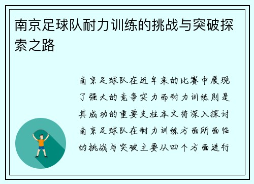 南京足球队耐力训练的挑战与突破探索之路