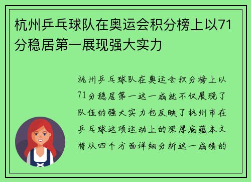 杭州乒乓球队在奥运会积分榜上以71分稳居第一展现强大实力