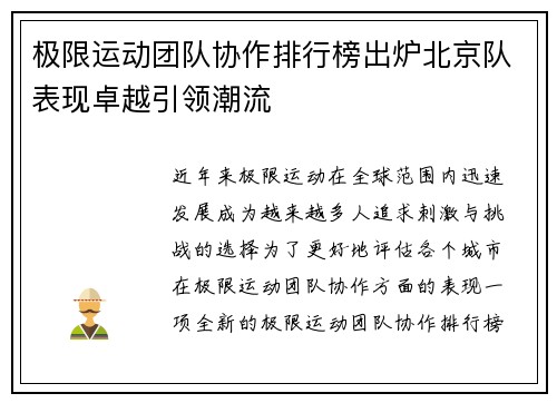 极限运动团队协作排行榜出炉北京队表现卓越引领潮流
