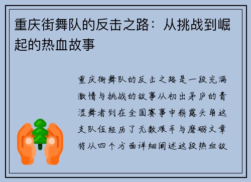 重庆街舞队的反击之路：从挑战到崛起的热血故事