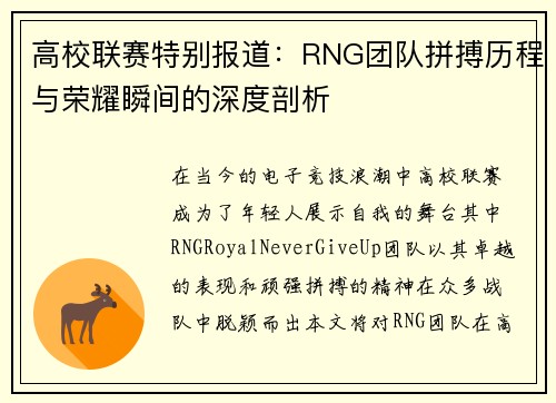 高校联赛特别报道：RNG团队拼搏历程与荣耀瞬间的深度剖析