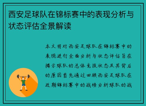 西安足球队在锦标赛中的表现分析与状态评估全景解读
