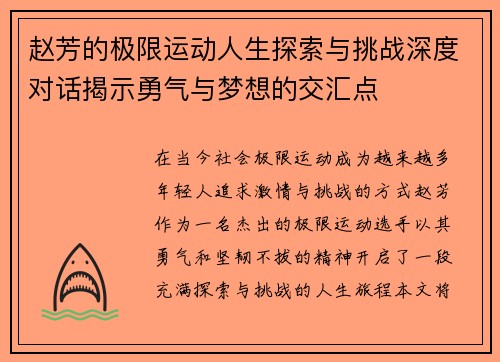 赵芳的极限运动人生探索与挑战深度对话揭示勇气与梦想的交汇点