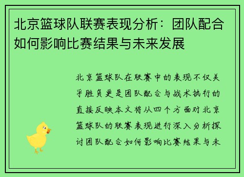 北京篮球队联赛表现分析：团队配合如何影响比赛结果与未来发展