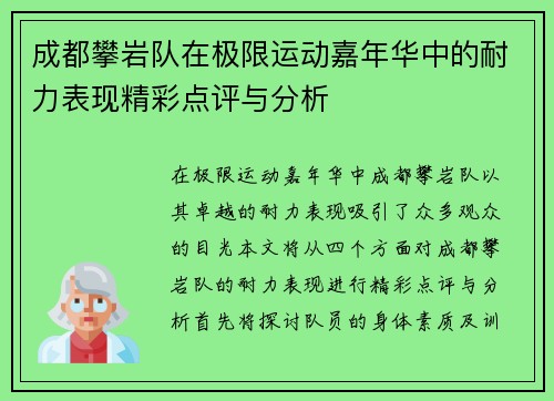 成都攀岩队在极限运动嘉年华中的耐力表现精彩点评与分析