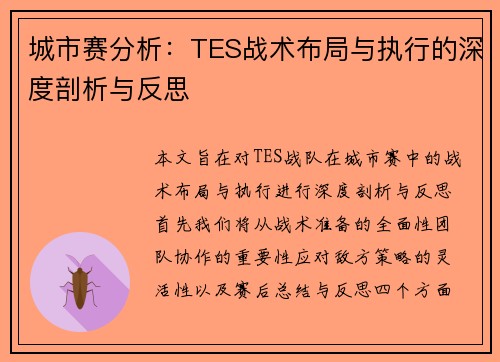 城市赛分析：TES战术布局与执行的深度剖析与反思